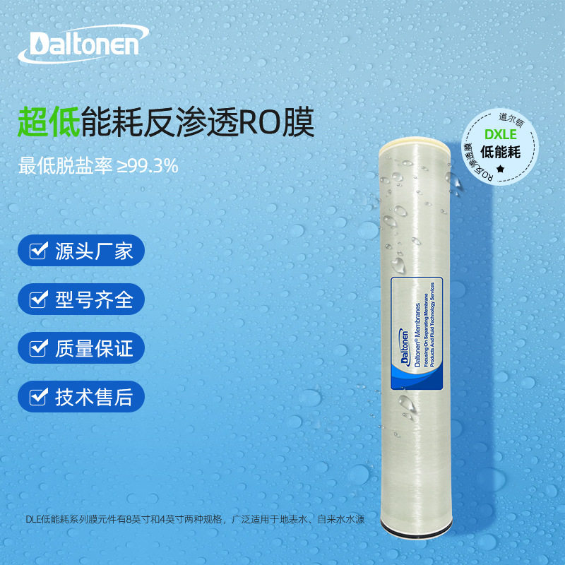 DXLE系列道尔顿反渗透ro膜高膜通量污水处理海水过滤水源膜组件