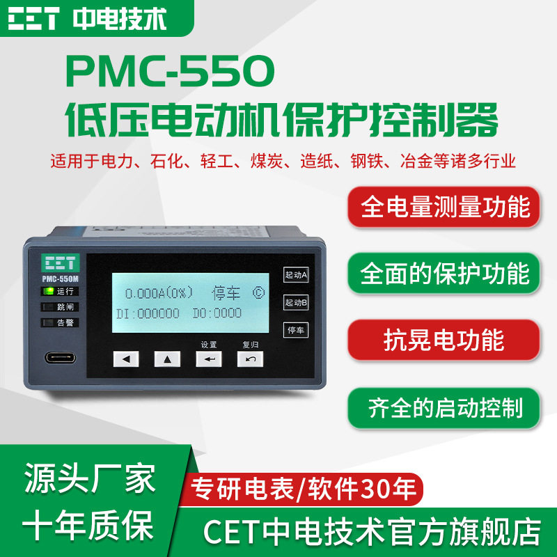 中电技术PMC-550低压电动机保护控制器电机马达全面保护厂家直销