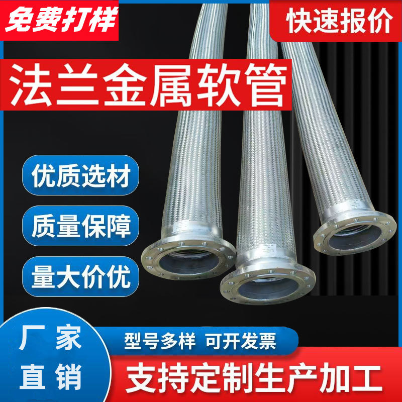 直销法兰式金属软管304不锈钢波纹管钢丝蒸汽编织管1寸高压蒸汽管