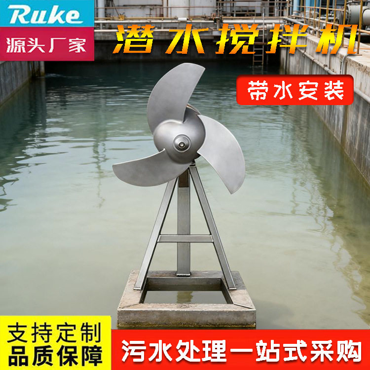 潜水式搅拌机 带水安装组件装置水处理设备搅拌混合专用安装简便