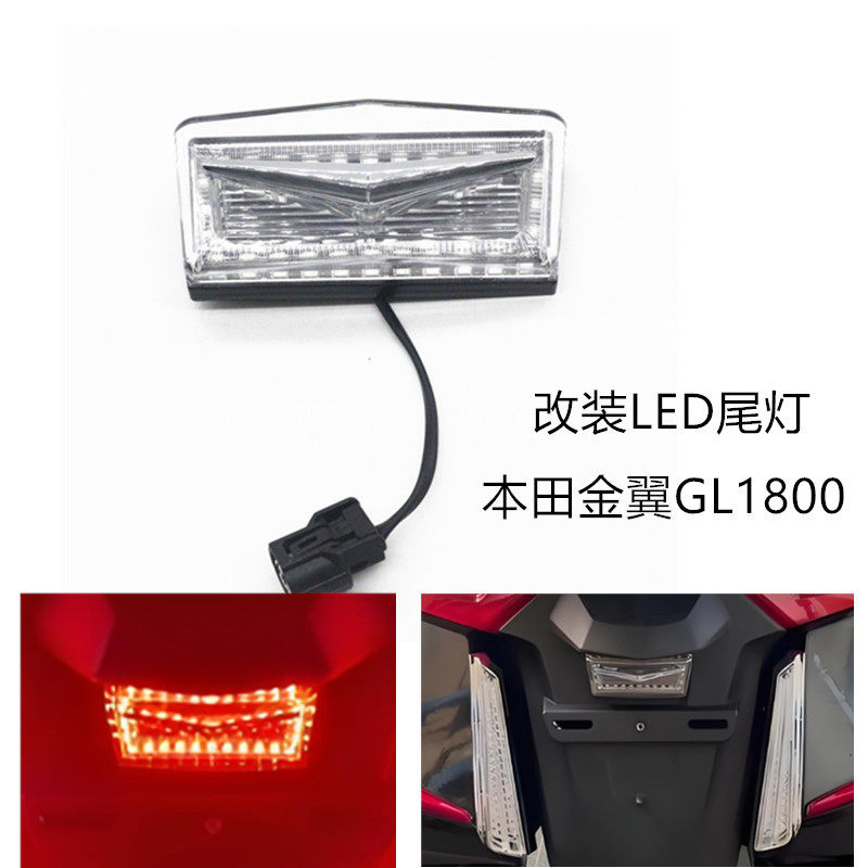 JY-5001 适用本田金翼GL1800摩托车后尾灯 挡泥板LED刹车夜行灯