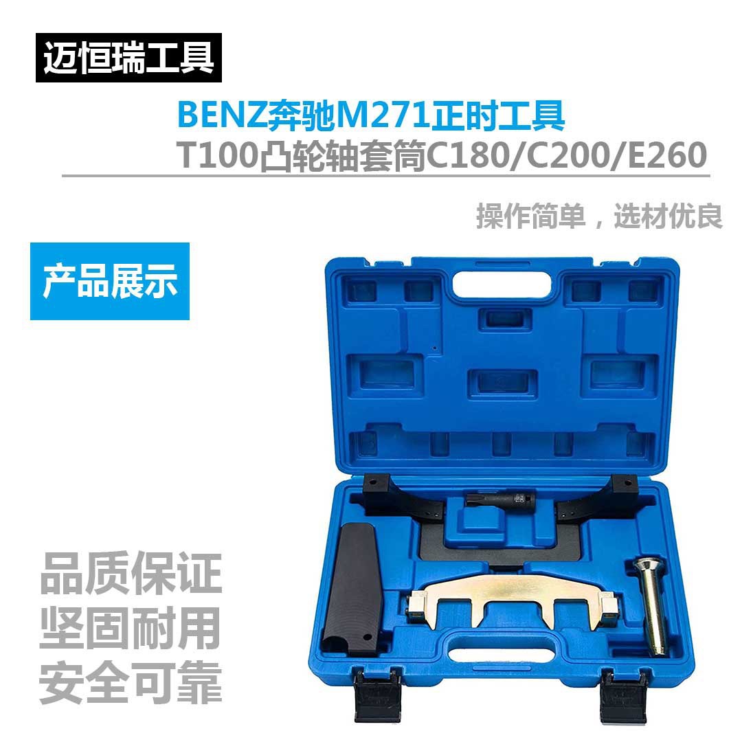 BENZ奔驰M271正时工具 T100凸轮轴套筒C180/C200/E260正时工具
