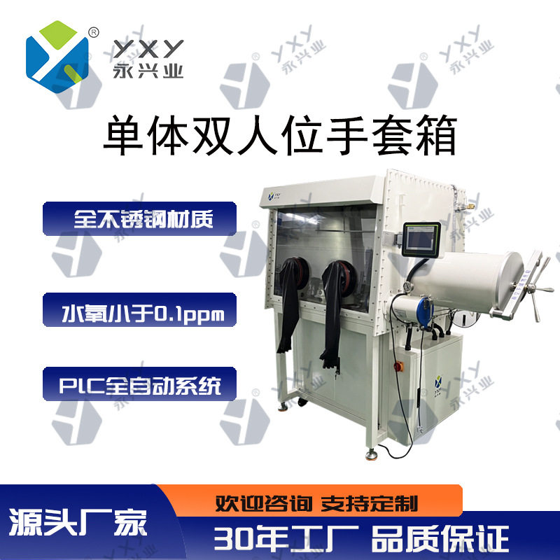 单体双人位手套箱实验室水氧≤1ppm试验箱厌氧再生净化系统手套箱