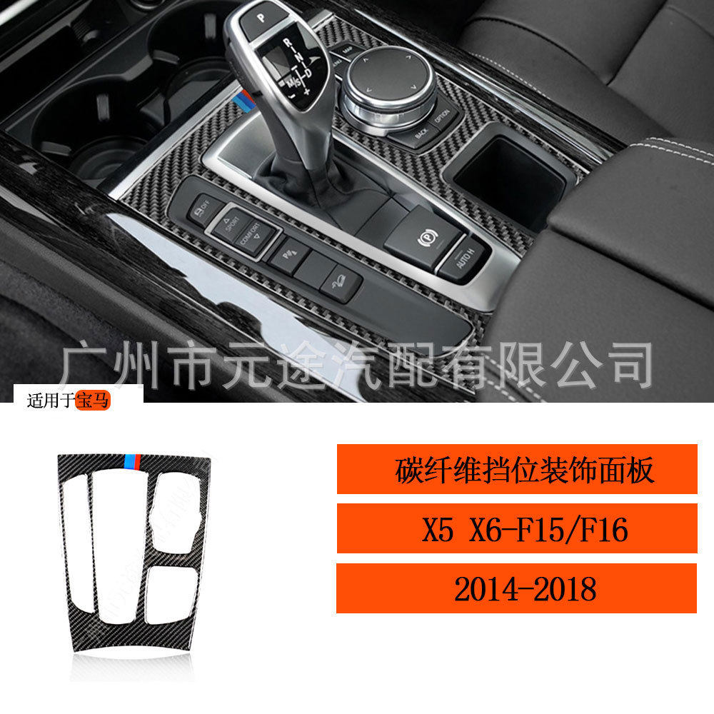 适用于宝马X5X6-F15F16档位中控面板装饰汽车改装真碳纤维贴