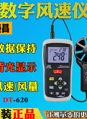 CEM华盛昌DT-619/618温差式风速仪DT-620手持工业风速风温风量计