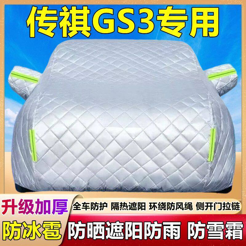 广汽传祺GS3车衣车罩防晒防雨冰雹遮阳隔热专用厚棉被汽车套全罩