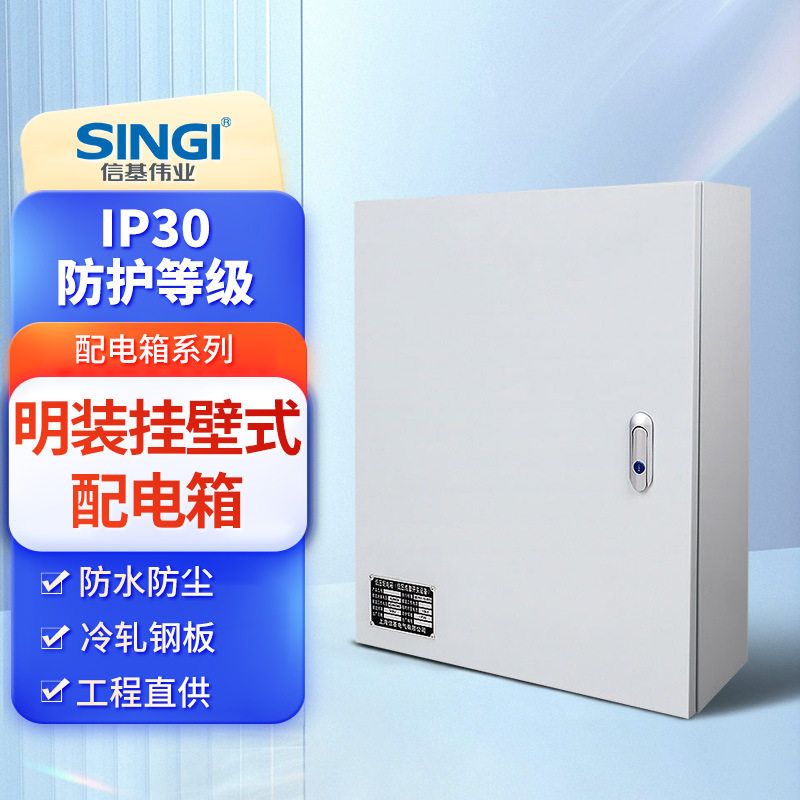 信基伟业明装强电配电箱