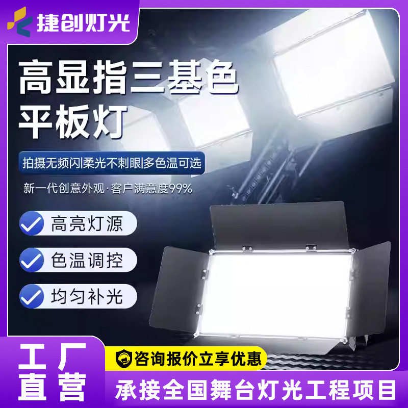 高显指LED三基色面光灯舞台平板补光灯会议演播室直播照明柔光灯