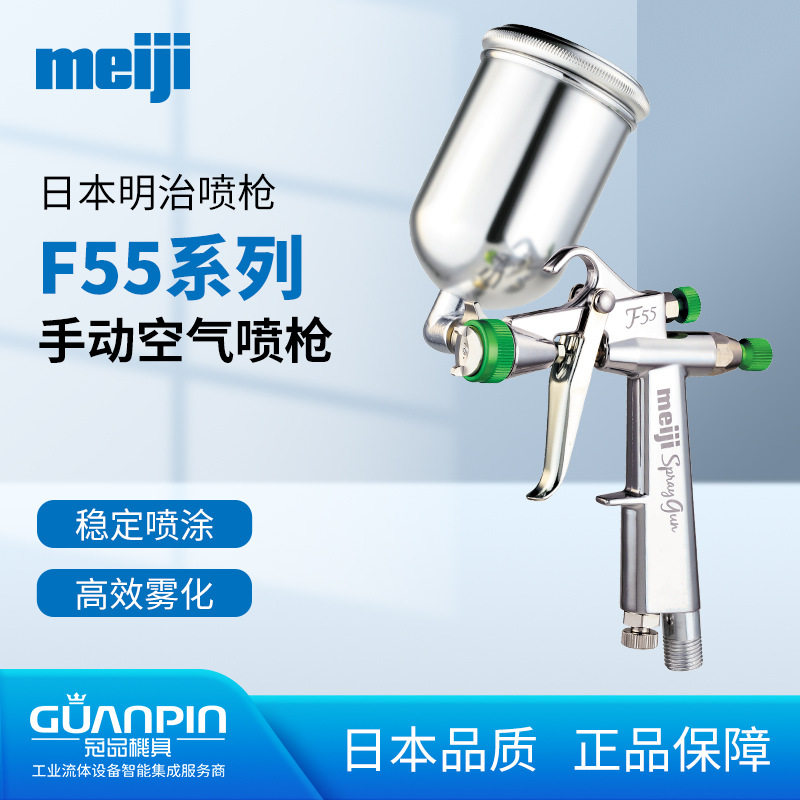 日本制造明治F55小型修补喷枪