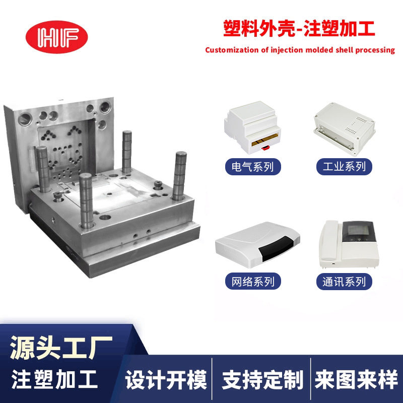 工业电子塑料制品注塑模具开模塑料外壳注塑厂塑胶外壳注塑加工