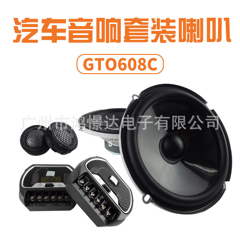 GTO608C套装喇叭汽车音响套装喇叭6.5寸套装喇叭