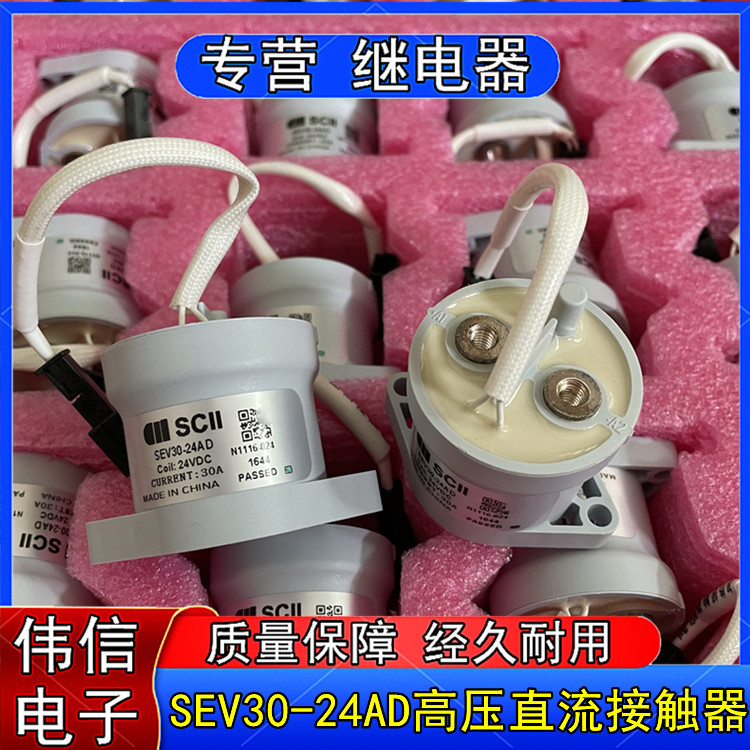 SEV30-24AD新能源汽车预充高压直流接触器继电器DC24V 30A现货
