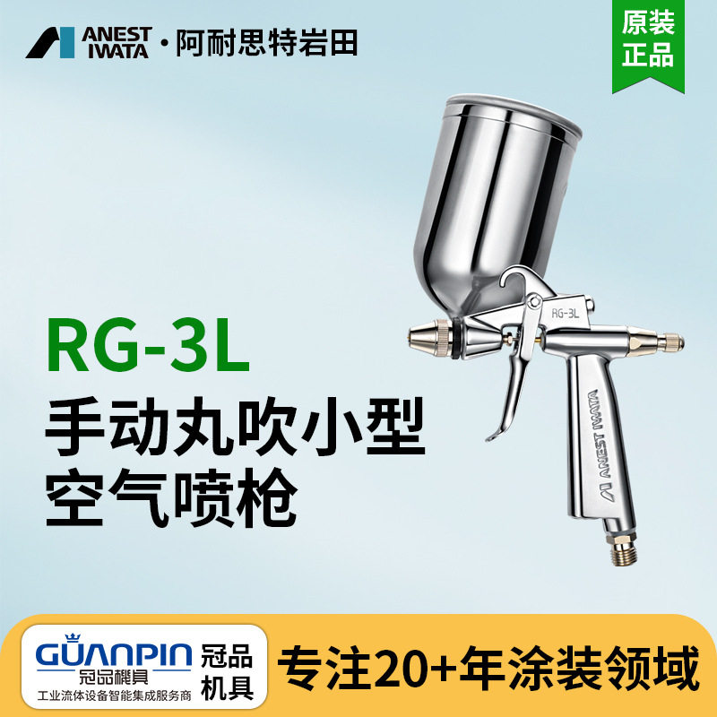 日本岩田RG-3L手动空气喷枪