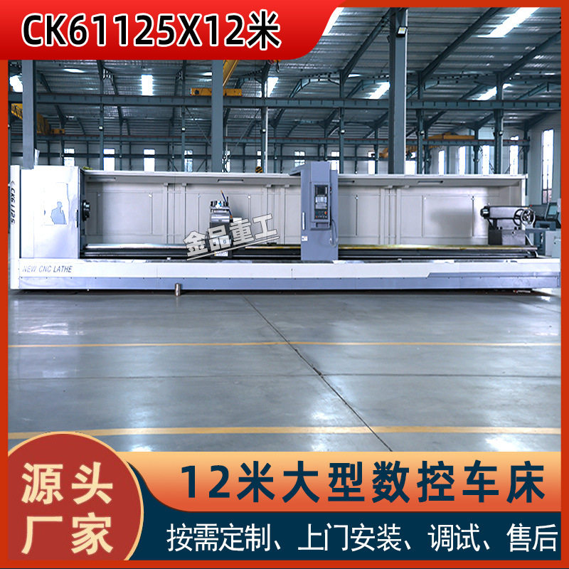 重型数控车床CK61125实力工厂CK61125X12米大型卧式数控车床