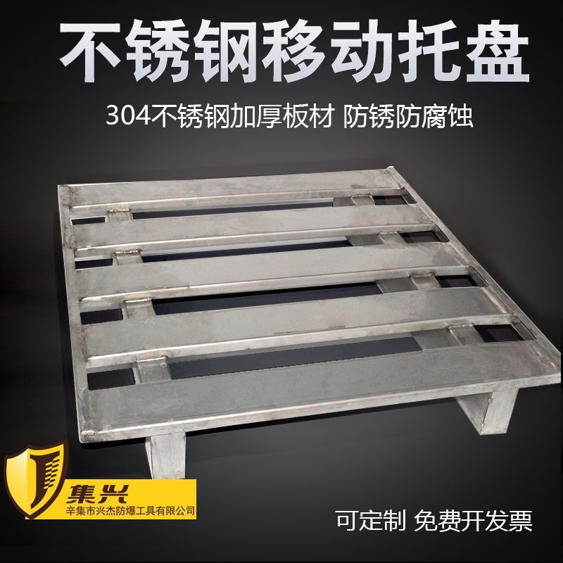 不锈钢托盘卡板货物托架货架垫仓板工业地台叉车仓库防潮板可爆品