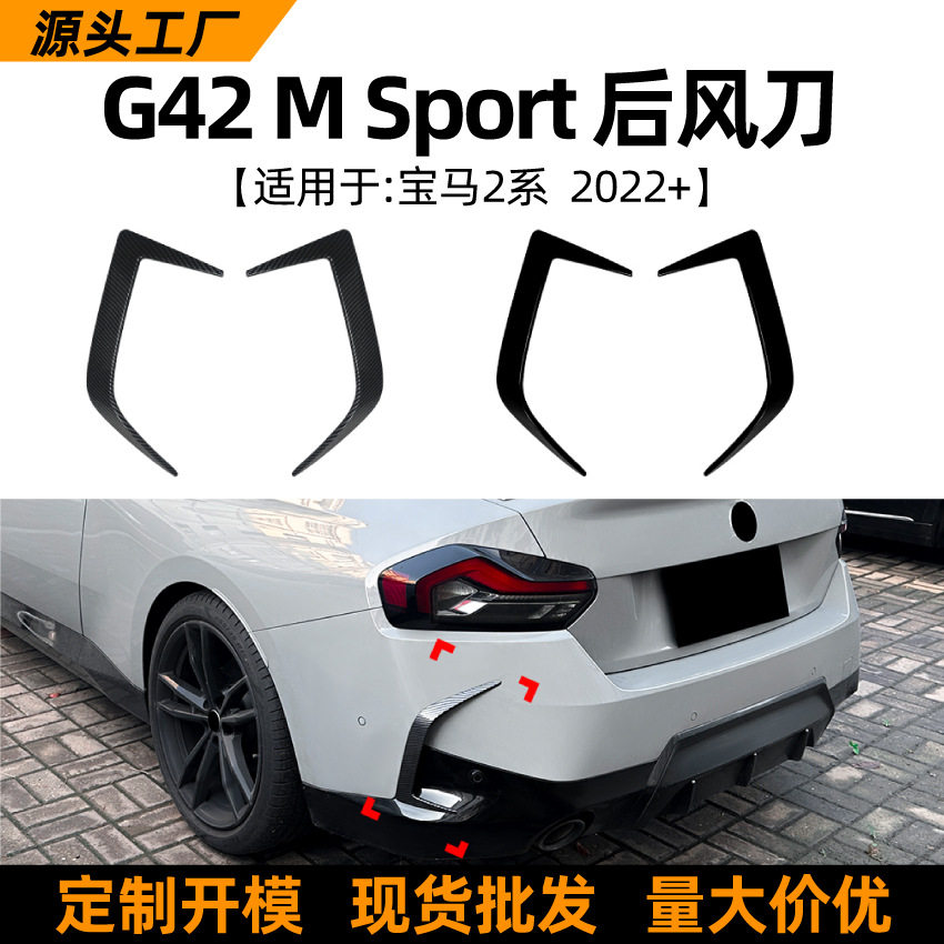适用宝马2系G42 M Sport 2022+后风刀后杠风口车贴扰流板跨境改装