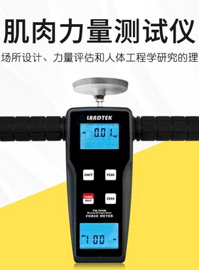兰泰工作任务分析和人体工程学分析的肌肉力量测试仪FM-204M