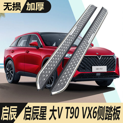 适用东风启辰星vx6脚踏板专用迎宾配件改装T90启辰大V侧踏板