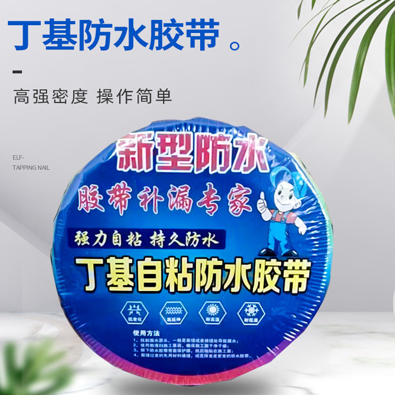 直销屋顶防水补漏密封胶带彩钢平房裂缝高粘度丁基自粘防水胶带