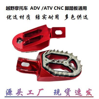 越野摩托通用CNC改装脚踏板
