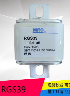 MRO 茗熔 方管刀型 快速熔断器 RGS39 500V 800A 1000A 1200A