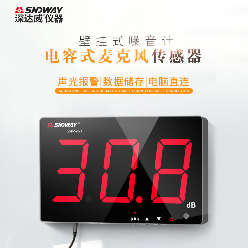 深达威壁挂式分贝仪噪音计 噪音仪噪声音量测试SW-525A
