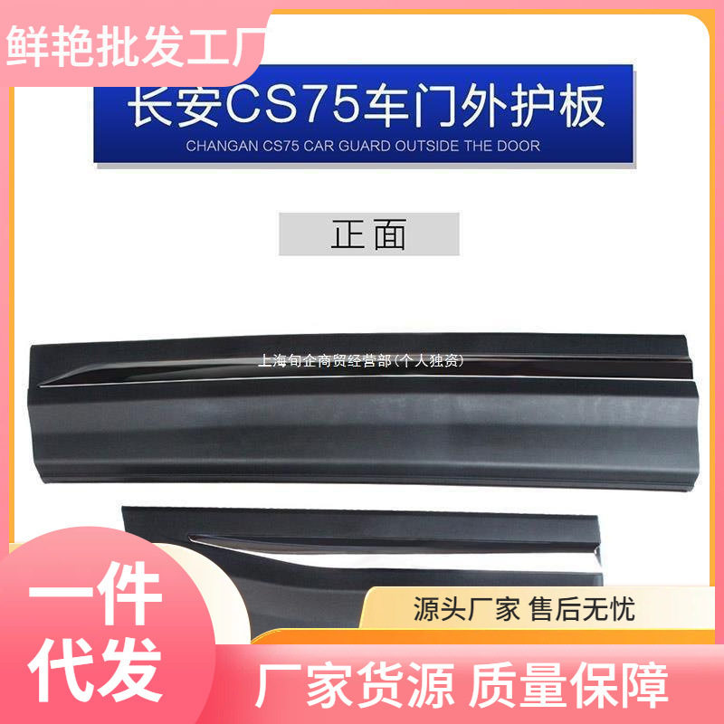 长安CS75车门外护板车门防撞条防擦条装饰板带电镀亮条左右护板
