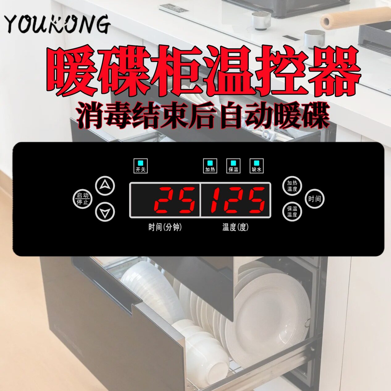 智能暖碟柜温控器售饭保温台蒸饭柜通用自动控温开关加热温控仪