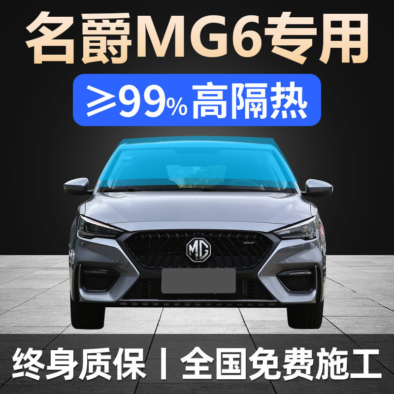 MG6专用全车太阳膜防晒防爆
