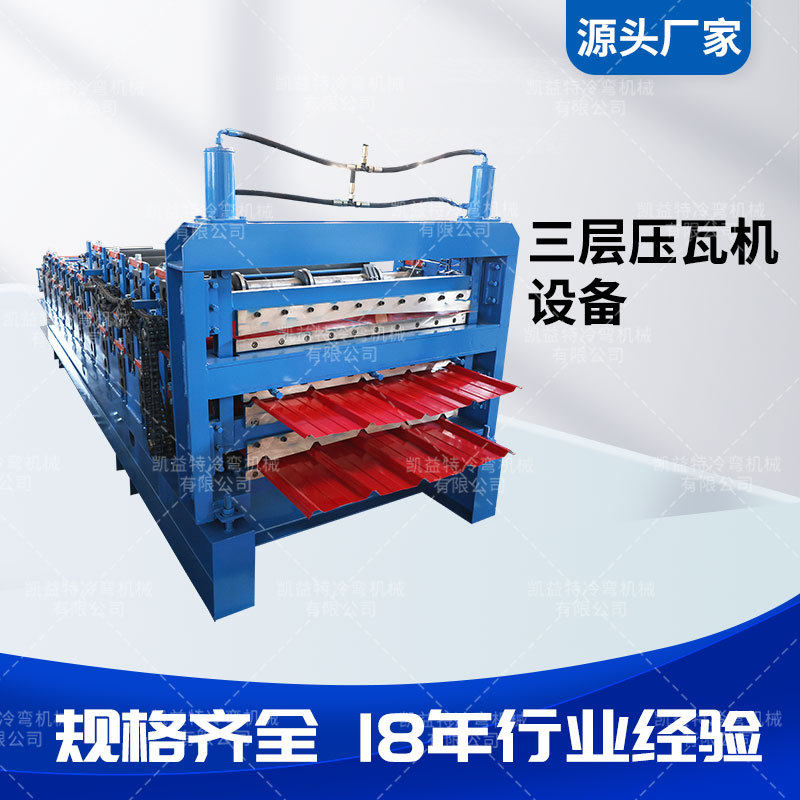 凯益特三层液压铁皮瓦设备自动840900压瓦机彩钢瓦分条成型机