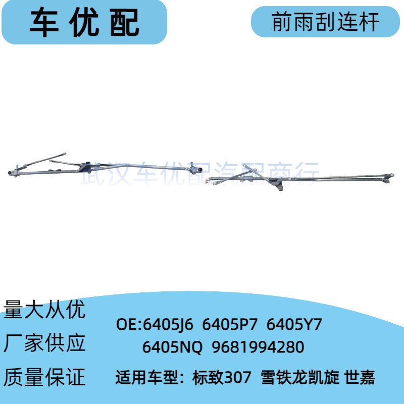 标致307/雪铁龙凯旋/世嘉雨刮杆