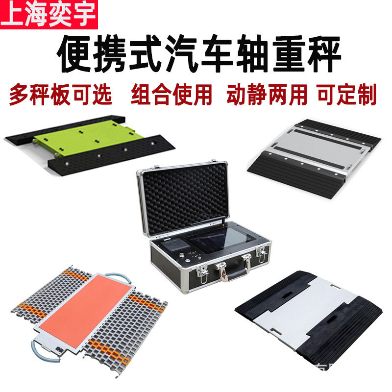 无线便携式移动简易地磅治超设备静动态汽车辆称重仪器轮荷轴重秤