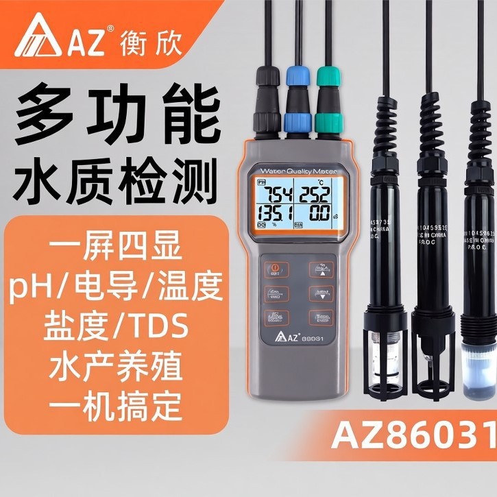 AZ86031溶氧检测仪 AZ-86031多参数水产养殖水质检测仪 台湾衡欣