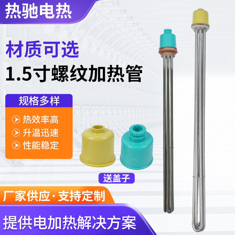 1.5寸螺纹加热管英格莱800水箱加热管太阳能电热管不锈钢加热管