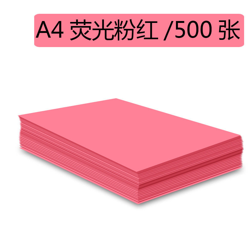 雅岚彩色A4纸 70克 荧光粉红
