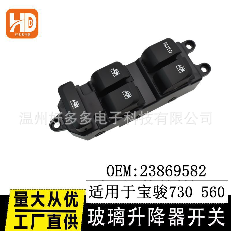 适用五菱宝骏730玻璃升降器开关总成560门车窗电动按钮键23869582