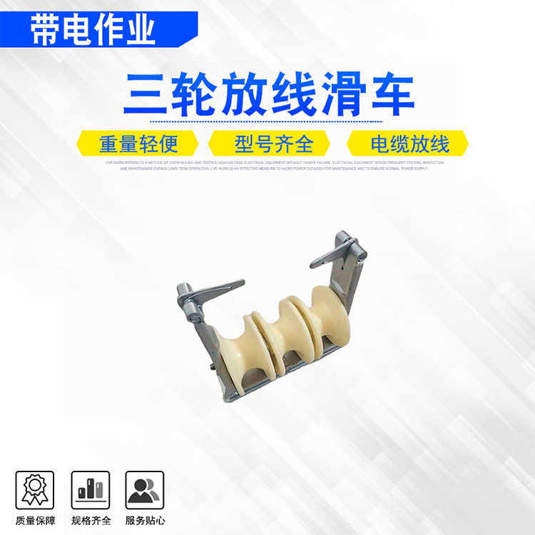高压线路导线滑轮架空输电线路线缆滑子电力施工三轮放线滑车