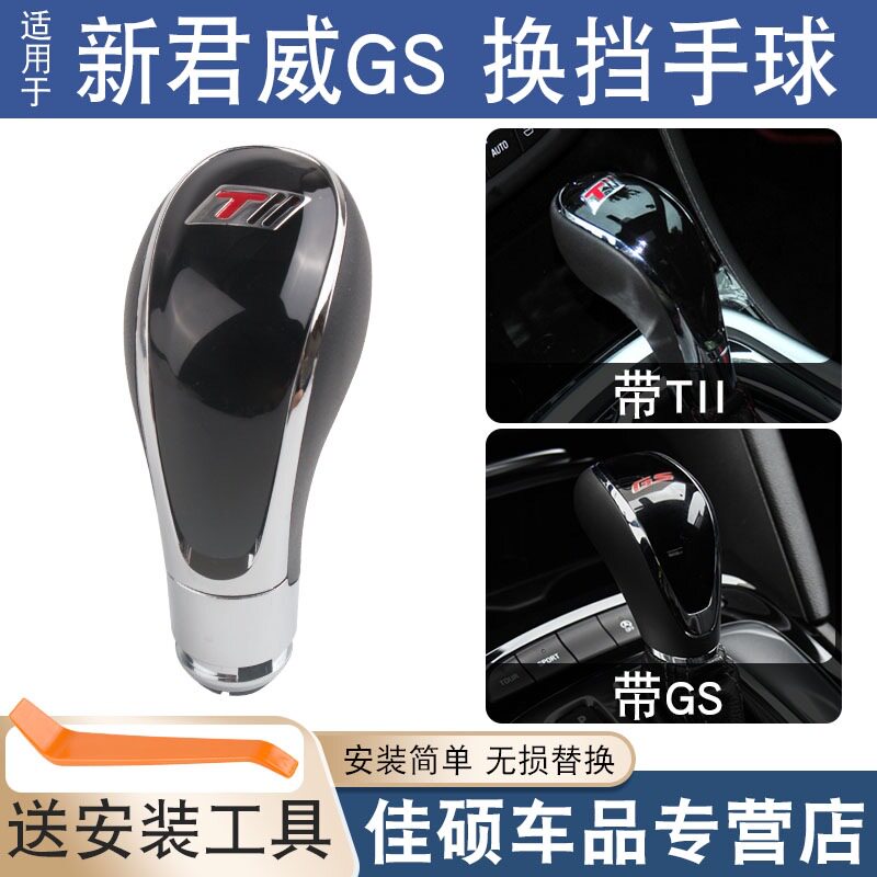 别克新君威GS/Tii自动挡把头