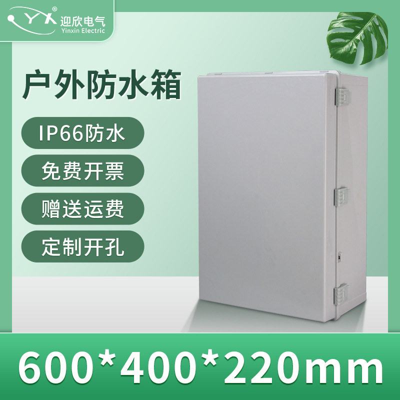 600*400*220mmABS防雨配电箱
