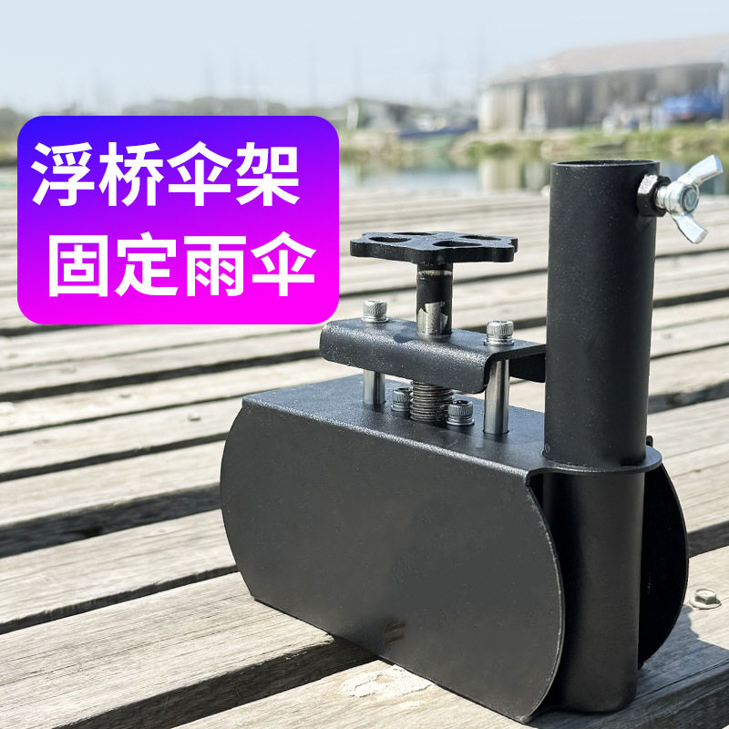 浮桥专用不锈钢伞架固定器露台木板缝户外钓鱼黑坑图片