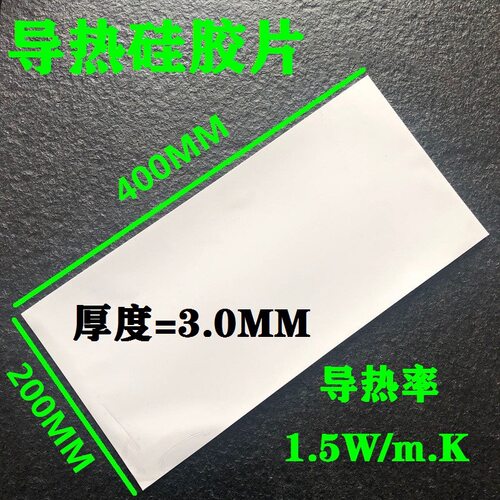 导热硅胶片3.0mm散热垫绝缘led电源新能源电池CPU发热元器件散热