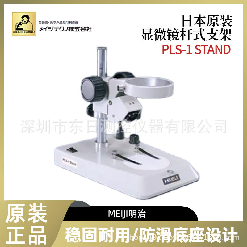 日本原装进口MEIJI明治显微镜支架P/PBL/PLS-1/PLS-2 STAND S-410