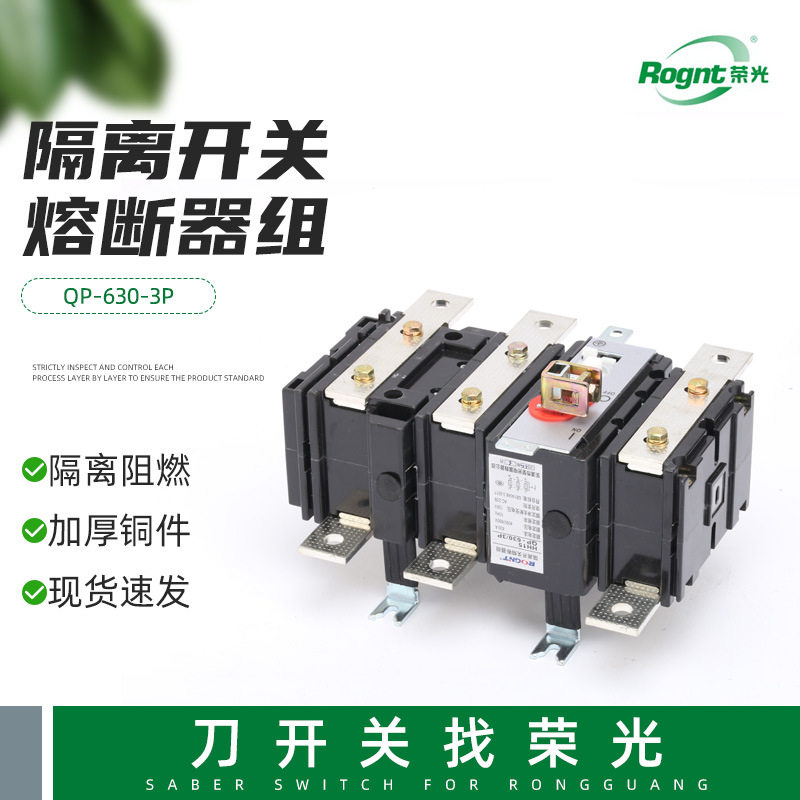 QP-630-3P隔离开关熔断器组 熔断式隔离开关  熔断器组刀开关
