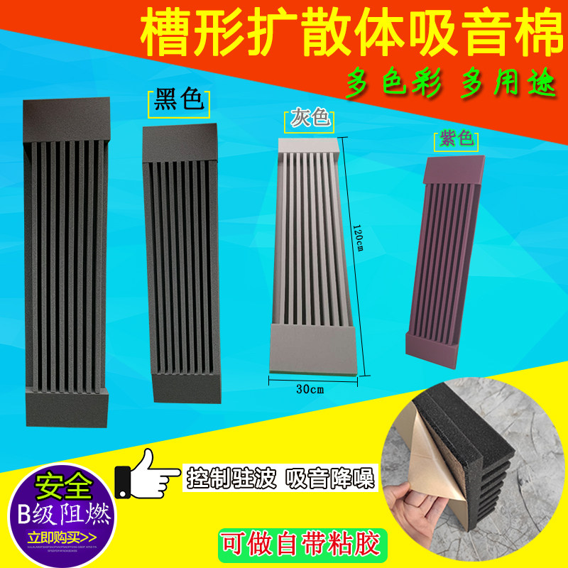 长槽扩散体吸音棉隔音听音室录音棚室内墙体自粘背胶消除回音降噪
