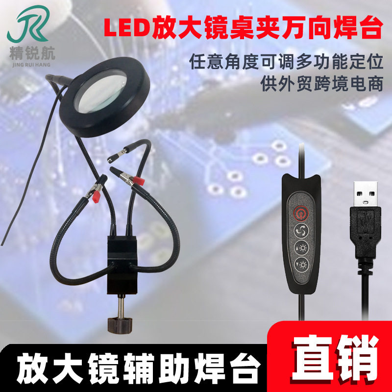 LED带放大镜灯 维修焊台万向夹 电烙铁焊台支架接万向辅助夹工具
