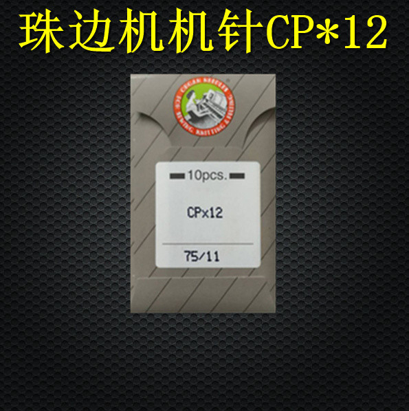 正宗日本进口风琴珠边机针