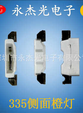 贴片侧面发光二极管335橙光 高亮 335侧发光灯珠橙色 LED335橙灯