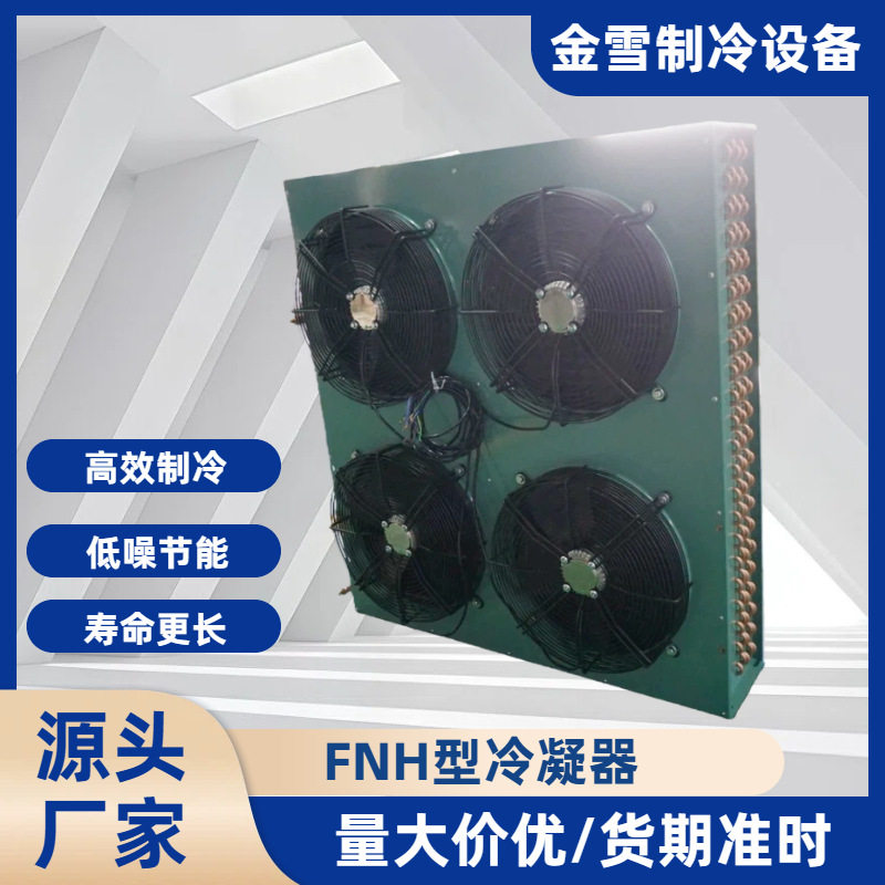 源头厂家供应FNH型冷凝器铜管铝翅片散热冷库制冷机组设备直销