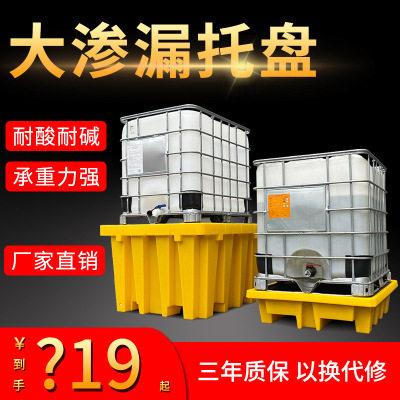 IBC吨桶危废防渗漏托盘化学品防渗防泄漏吨袋防溢防漏塑料容器
