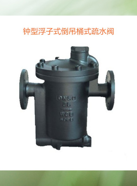 ER116法兰钟型浮子式倒吊桶式疏水阀钟型浮子式疏水阀钟型疏水阀